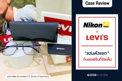Case Review | EP.16 แว่นตัวแรก กับออฟชั่นที่จัดเต็ม!