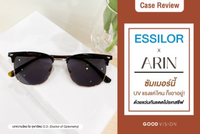 Case Review | EP.22 ซัมเมอร์นี้  UV แรงแค่ไหนก็เอาอยู่ ด้วยแว่นกันแดดโปรเกสซีฟ!