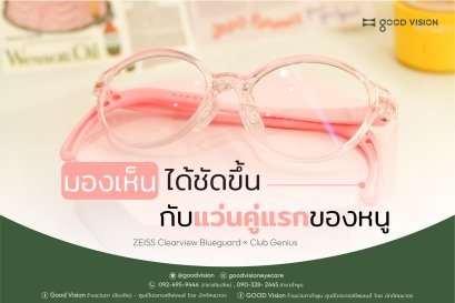 Case Review | EP.43 หนูน้อยวัย 10 ขวบมองกระดานไม่ชัด กับแว่นคู่แรกของหนู ที่ช่วยให้เห็นชัดขึ้นทุกมุมมอง