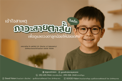 ภาวะสายตาสั้นในเด็ก