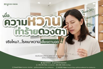 เมื่อความหวานทำร้ายดวงตา จริงไหม? โรคเบาหวานเสี่ยงตาบอด