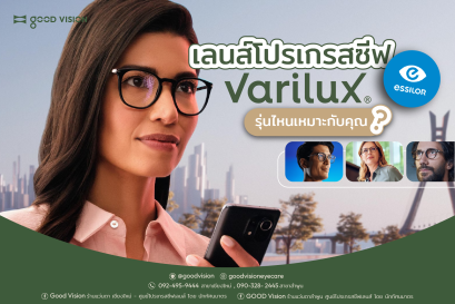 เลนส์โปรเกสซีฟ Varilux Essilor  รุ่นไหนเหมาะกับคุณ?
