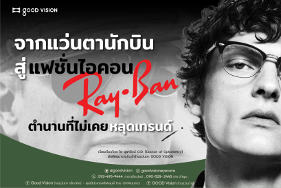 Ray Ban จากแว่นตานักบินสู่แฟชั่นไอคอน ตำนานที่ไม่เคยหลุดเทรนด์