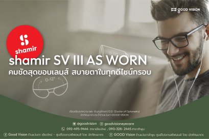 Shamir SV III AS WORN เลนส์ที่ให้อิสระในการเลือกกรอบแว่น | GOOD VISION