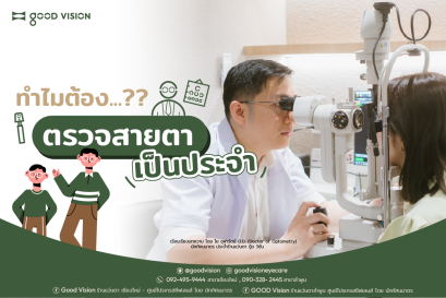 ทำไมต้องตรวจสายตา เป็นประจำ?