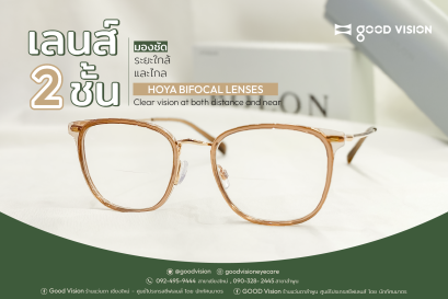  Case Review | EP. 37 มองชัดทั้งระยะไกล และใกล้ - เลนส์ 2 ชั้น HOYA Bifocal Lenses