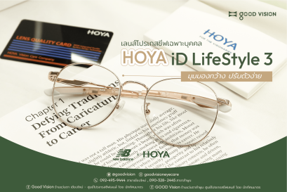 Case Review | EP. 41 HOYA iD LifeStyle 3 เลนส์โปรเกรสซีฟเฉพาะบุคคล มุมมองกว้างปรับตัวง่าย