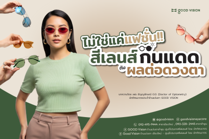 สีเลนส์แว่นกันแดดกับการมองเห็น 