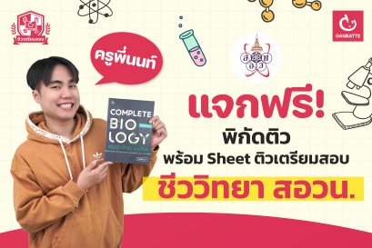 แจกพิกัดติวฟรี พร้อม Sheet ติวเตรียมสอบ วิชาชีววิทยา สอวน.