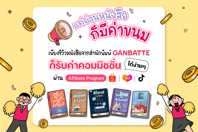 แค่อ่านหนังสือก็ได้ค่าขนม เพียงแชร์ความรู้สึกหลังอ่านหนังสือจาก สำนักพิมพ์ GANBATTE พร้อมฝากลิ้งค์ Affiliate