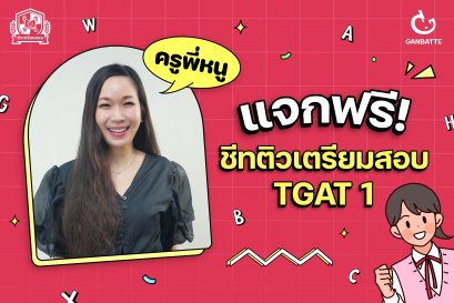 แจกพิกัดติวฟรี พร้อมชีทติวเตรียมสอบ TGAT 1 กับครูพี่หนู