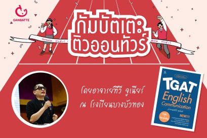 กัมบัตเตะ ติวออนทัวร์ ณ โรงเรียนบางบัวทอง กับ ‘ครูทีวี จูเนียร์’