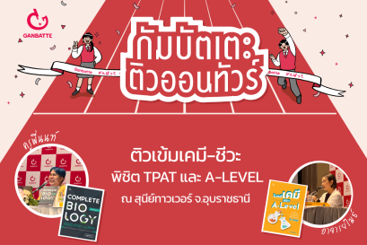 กัมบัตเตะ ติวออนทัวร์ ณ สุนีย์ทาวเวอร์ จ.อุบลราชธานี กับ อาจารย์ไมธ์ และครูพี่นนท์
