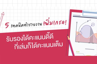 5 เทคนิคทำรายงานเพิ่มเกรด! รับรองได้คะแนนดี๊ดี กี่เล่มก็ได้คะแนนเต็ม