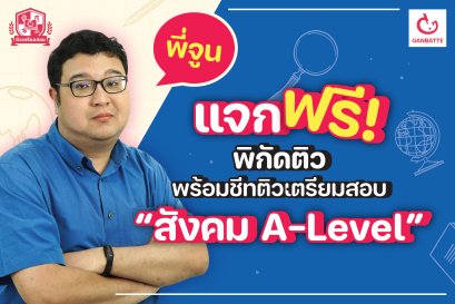แจกพิกัดติวฟรี พร้อมชีทติวเตรียมสอบ "สังคม A-Level กับพี่จูน"