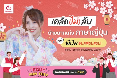 เคล็ด(ไม่)ลับ ถ้าอยากเก่งภาษาญี่ปุ่น  คุยกับ พี่บีม BeamSensei ผู้เขียน Lecture สรุปเข้มญี่ปุ่น ม.ปลาย