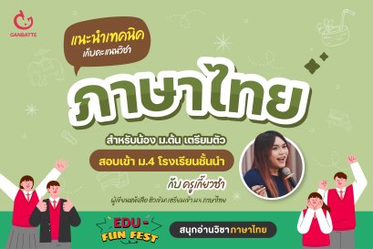 ชวนคุยกับ ครูเกี๊ยวซ่า เทคนิคเก็บคะแนนวิชาภาษาไทย สำหรับน้อง ม.ต้น ที่อยากสอบเข้า ม.4 โรงเรียนชั้นนำ