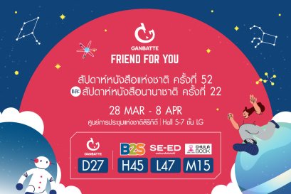 สัปดาห์หนังสือแห่งชาติ ครั้งที่ 52 และสัปดาห์หนังสือนานาชาติ ครั้งที่ 22