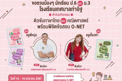 กิจกรรมกัมบัตเตะ ติว ออน ทัวร์ 2024 โรงเรียนเทศบาลท่าอิฐ จังหวัดอุตรดิตถ์ กับครูพี่หนุ่มและครูเกี๊ยวซ่า