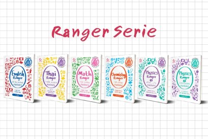 5 เหตุผลที่ต้องมี Ranger Series ไว้เพิ่มคะแนนสอบ