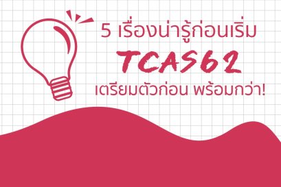 5 เรื่องน่ารู้ก่อนเริ่ม TCAS62 เตรียมตัวก่อน พร้อมกว่า! 