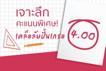เจาะลึกคะแนนพิเศษ! เคล็ดลับปั้นเกรด 4.00