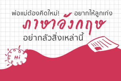 พ่อแม่ต้องคิดใหม่! อยากให้ลูกเก่งภาษาอังกฤษ อย่ากลัวสิ่งเหล่านี้