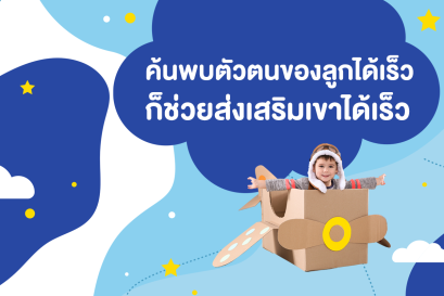 ค้นพบตัวตนของลูกได้เร็ว ก็ช่วยส่งเสริมเขาได้เร็ว