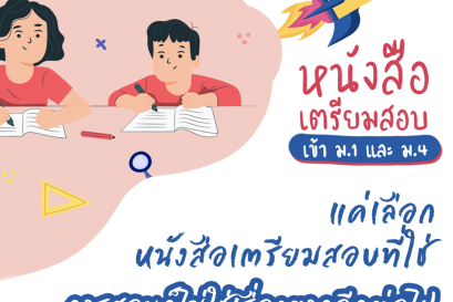 แค่เลือกหนังสือเตรียมสอบที่ใช่ การสอบเข้า ม.1 และสอบเข้า ม.4 ก็ไม่ใช่เรื่องยากอีกต่อไป