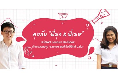 คุยกับ “พี่มุก & พี่เมษ” แห่งเพจ Lecture De Book เจ้าของผลงาน “Lecture สรุปเข้มฟิสิกส์ ม.ต้น”