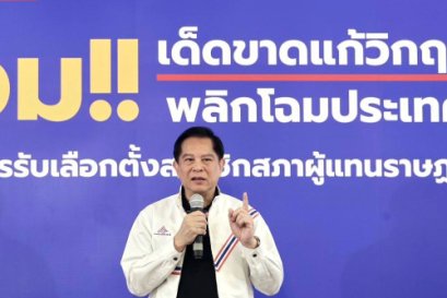 รวมไทยสร้างชาติ เครื่องร้อนพร้อมลุยเลือกตั้ง! 