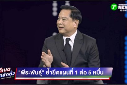 ดีเบตแรกเดือด! 'พีระพันธุ์' จัดเต็มนโยบายความมั่นคง-พลังงาน-สแกมเมอร์ ต้องเอาจริง! ย้ำ "เด็ดขาดแก้วิกฤต พลิกโฉมประเทศ"