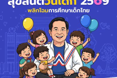 สุขสันต์วันเด็ก 2569 