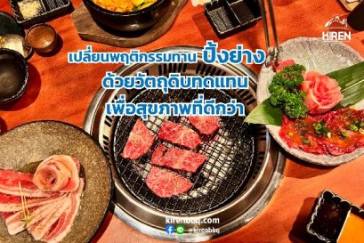 เปลี่ยนพฤติกรรมทานปิ้งย่างด้วยวัตถุดิบทดแทน เพื่อสุขภาพที่ดีกว่า