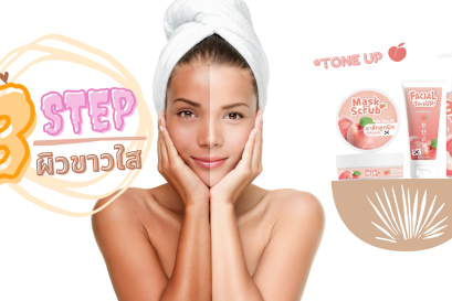 3 step การดูแลผิวให้ปัง!