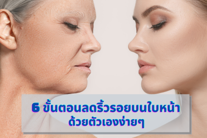 “6 ขั้นตอนลดริ้วรอยบนใบหน้า ด้วยตัวเองง่ายๆ”