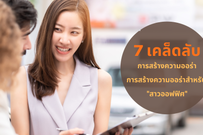 7 เคล็ดลับการสร้างความออร่าสำหรับ "สาวออฟฟิศ"