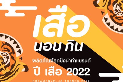 6 ผลิตภัณฑ์ เสือนอนกิน ทำแบรนด์ปัง ต้นทุนดี กำไรพุ้ง 