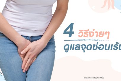 “ การดูแลรักษาจุดซ่อนเร้น ที่คุณผู้หญิงควรรู้ ”