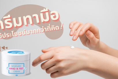 ครีมทามือมีประโยชน์มากกว่าที่คิด