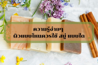 ความรู้ง่ายๆ ผิวแบบไหนควรใช้ สบู่ แบบใด	