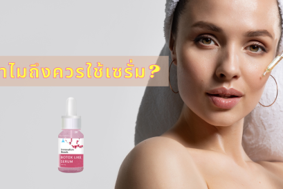  ทำไมถึงควรใช้เซรั่ม?
