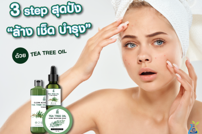 3 step สุดปัง ด้วย TEA TREE OIL 