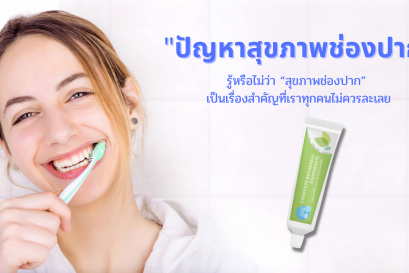 ปัญหาสุขภาพช่องปาก!