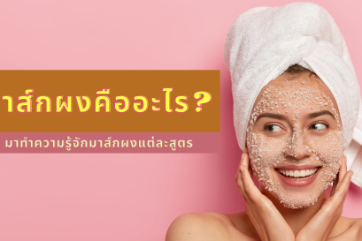 มาส์กผงคืออะไร?