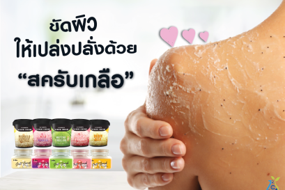 ขัดผิวให้เปล่งปลั่งด้วย สครับเกลือ!!
