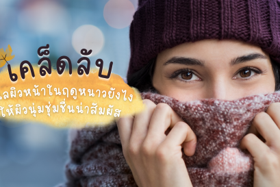 เคล็ดลับ ดูแลผิวหน้าในฤดูหนาวยังไง..ให้นุ่มชุ่มชื่นน่าสัมผัส