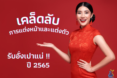เคล็ดลับการแต่งหน้าและแต่งตัว รับอั่งเปาแน่ ปี 2565
