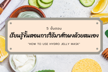 เรียนรู้ขั้นตอนการใช้มาส์กผงด้วยตนเอง