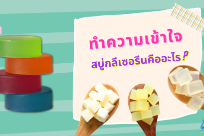 ทำความเข้าใจ สบู่กลีเซอรีนคืออะไร?